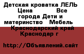 Детская кроватка ЛЕЛЬ › Цена ­ 5 000 - Все города Дети и материнство » Мебель   . Краснодарский край,Краснодар г.